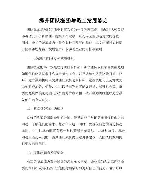 提升团队激励与员工发展能力