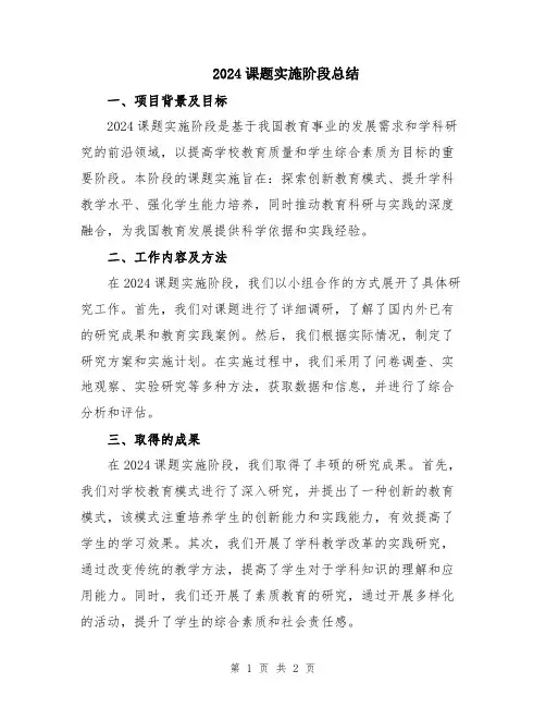 2024课题实施阶段总结