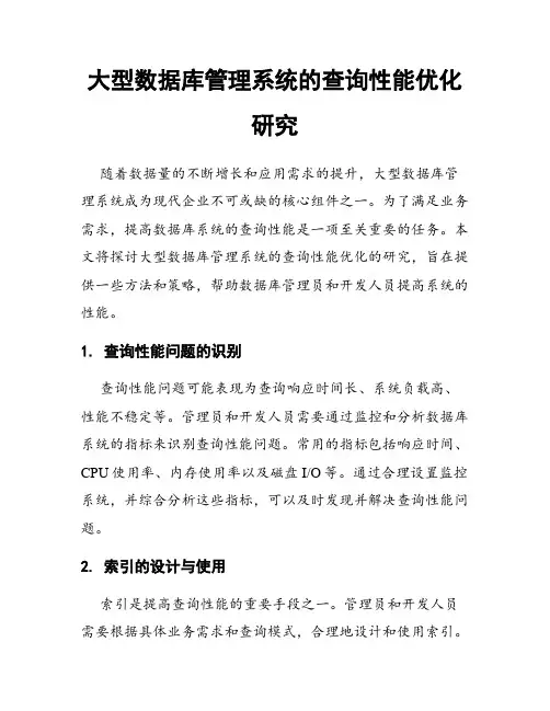 大型数据库管理系统的查询性能优化研究