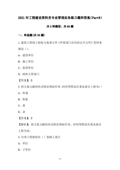 2021年工程建设资料员专业管理实务练习题和答案(Part9)