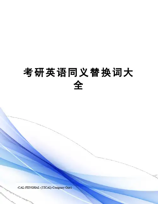 考研英语同义替换词大全