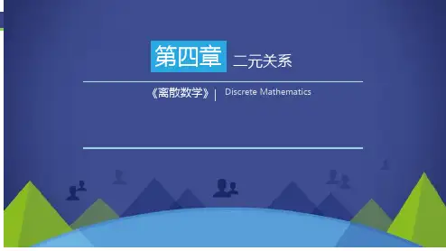 《离散数学》 二元关系