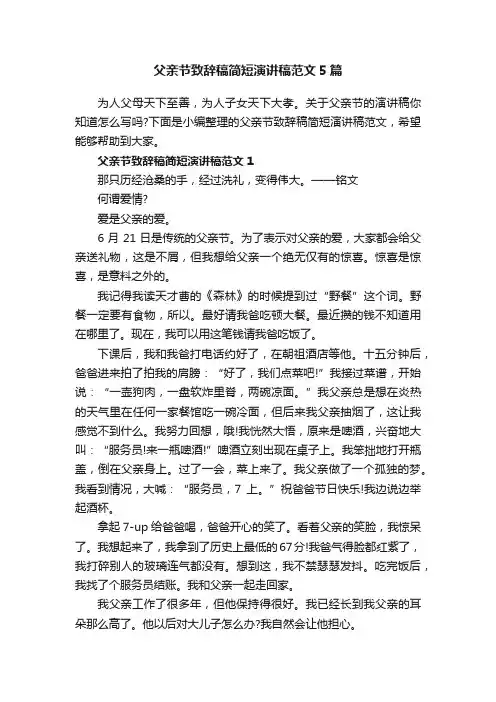 父亲节致辞稿简短演讲稿范文5篇
