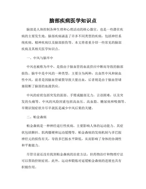 脑部疾病医学知识点