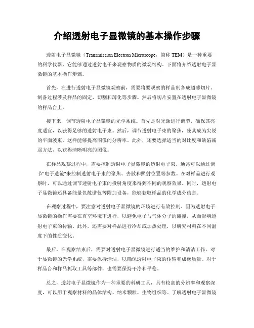 介绍透射电子显微镜的基本操作步骤
