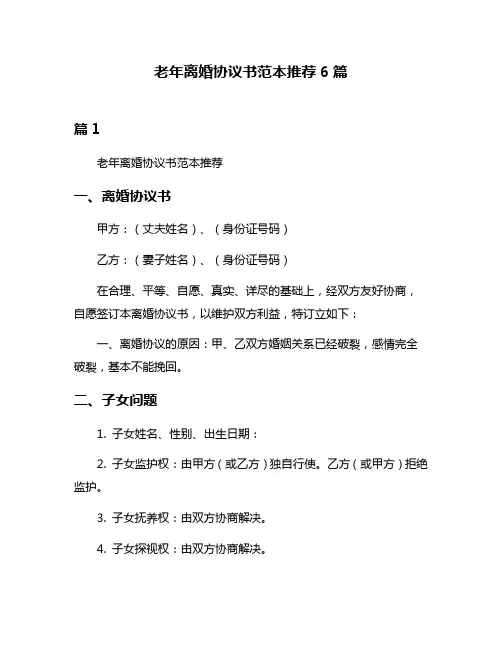 老年离婚协议书范本推荐6篇