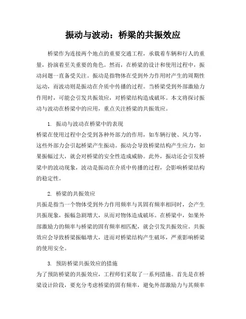 振动与波动：桥梁的共振效应