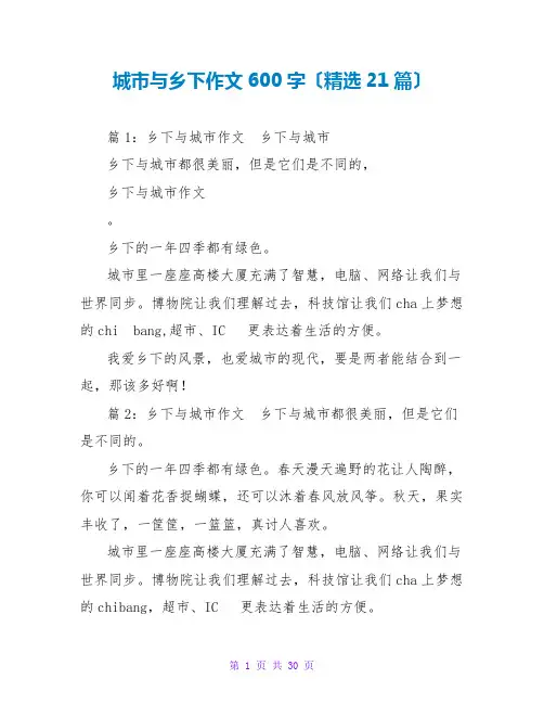 城与乡下作文600字(精选21篇)