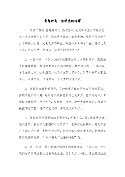 老师对高一差学生的评语(四篇)