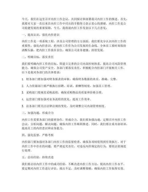 内控工作领导发言稿范文