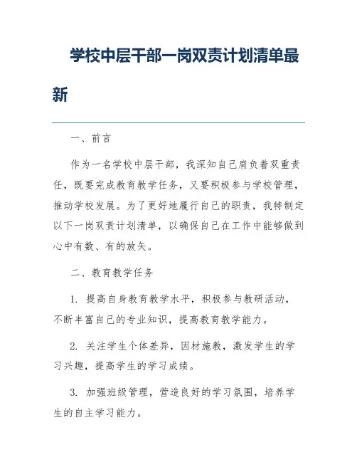 学校中层干部一岗双责计划清单最新