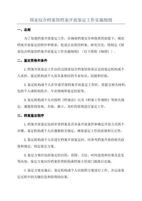 国家综合档案馆档案开放鉴定工作实施细则
