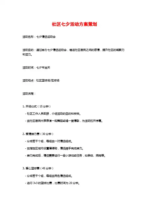 社区七夕活动方案策划