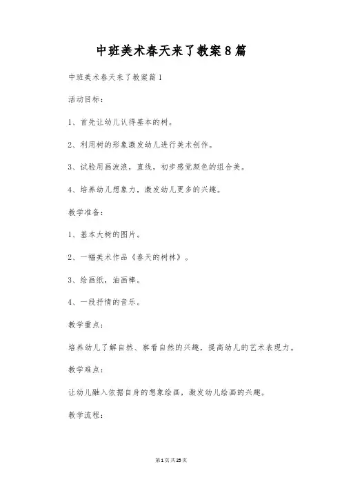 中班美术春天来了教案8篇