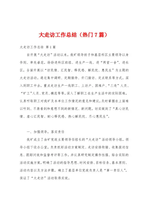 大走访工作总结(热门7篇)