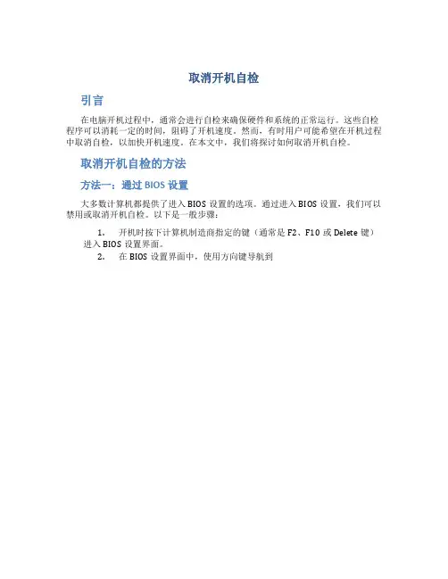 取消开机自检