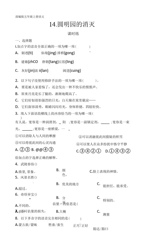 部编版五年级上册语文课时练第14课《14 圆明园的毁灭(节选)》02及答案