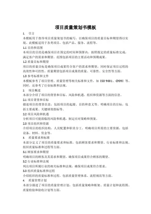 项目质量策划书模板