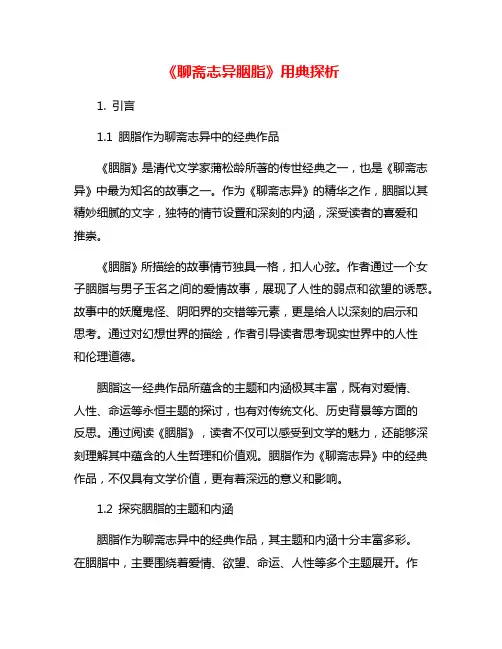 《聊斋志异胭脂》用典探析