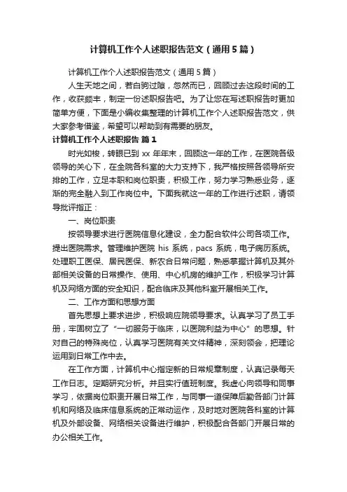 计算机工作个人述职报告范文（通用5篇）