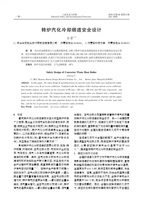转炉汽化冷却烟道安全设计