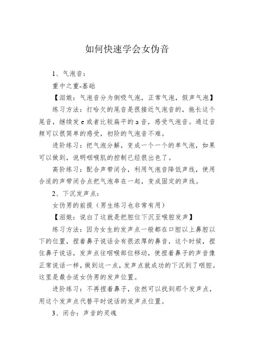 如何快速学会女伪音