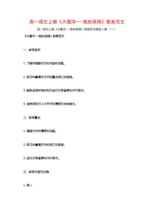 高一语文上册《大堰河─我的保姆》教案范文2篇