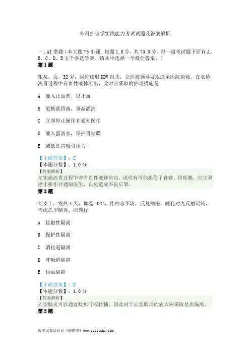 2014年外科护理学实践能力考试试题及答案解析