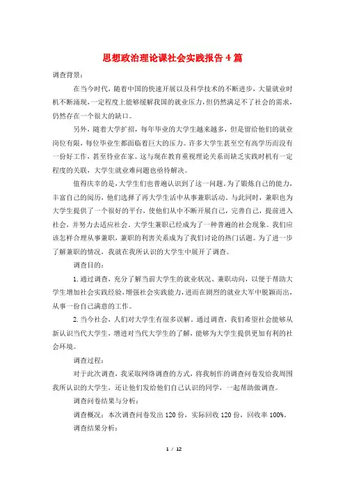 思想政治理论课社会实践报告4篇