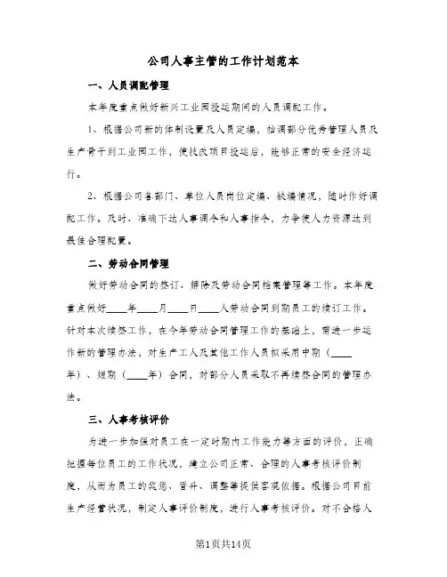 公司人事主管的工作计划范本(4篇)