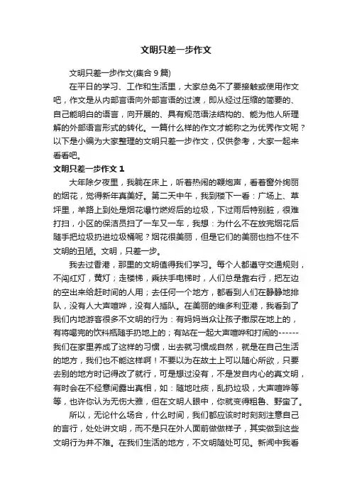 文明只差一步作文（集合9篇）