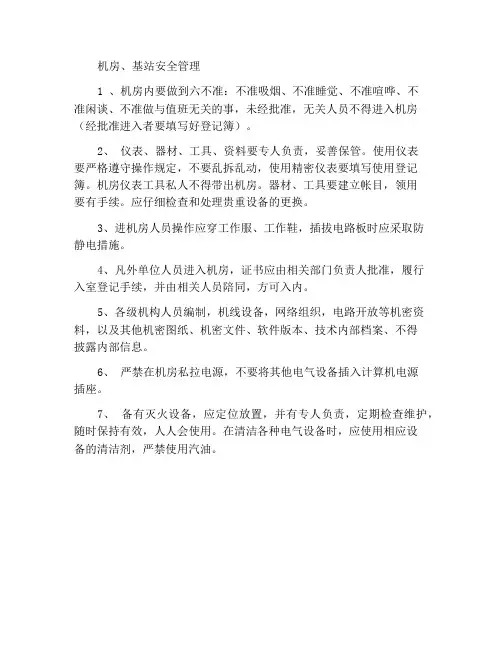 机房、基站安全管理