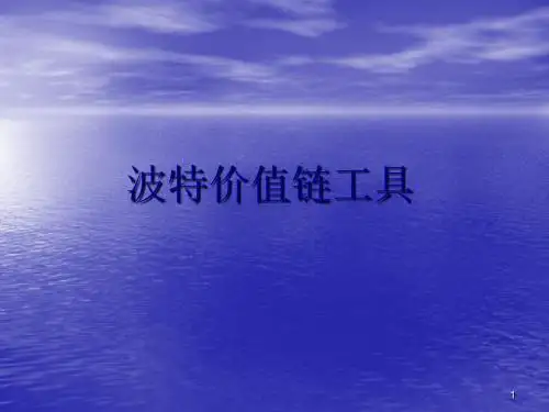 价值链ppt课件