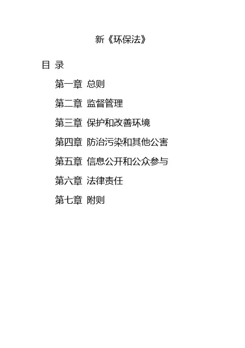 环保法(新)