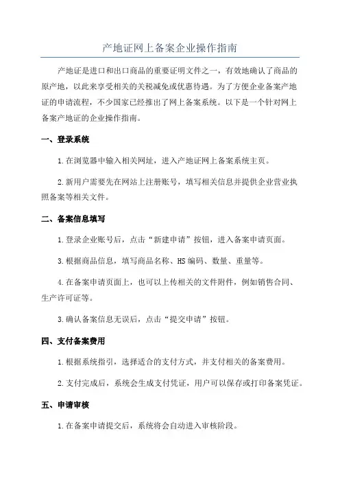 产地证网上备案企业操作指南