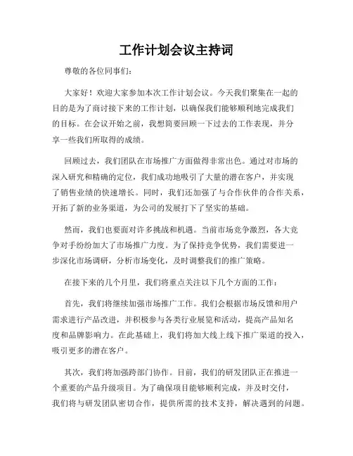工作计划会议主持词