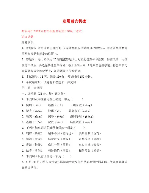 贵州省黔东南州2020年中考语文真题试题(含答案)
