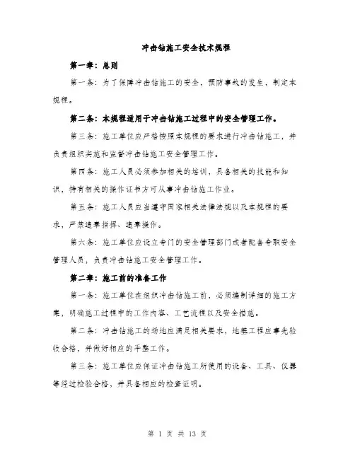 冲击钻施工安全技术规程（4篇）