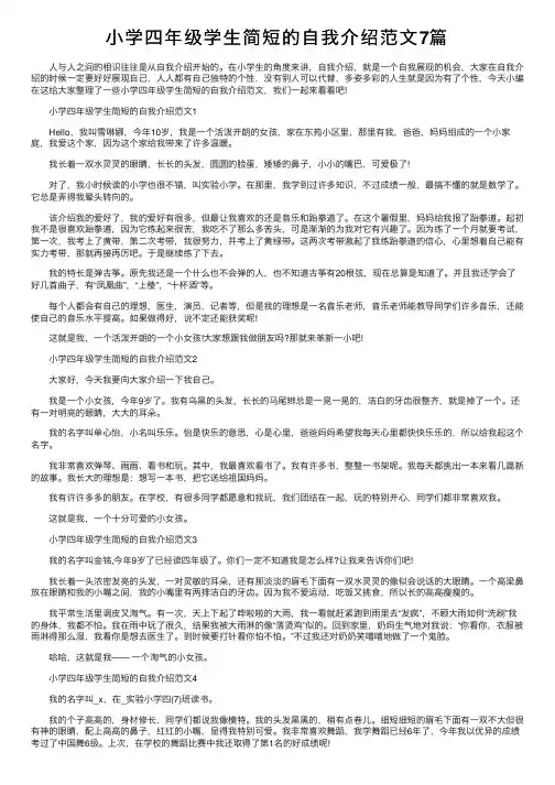 小学四年级学生简短的自我介绍范文7篇