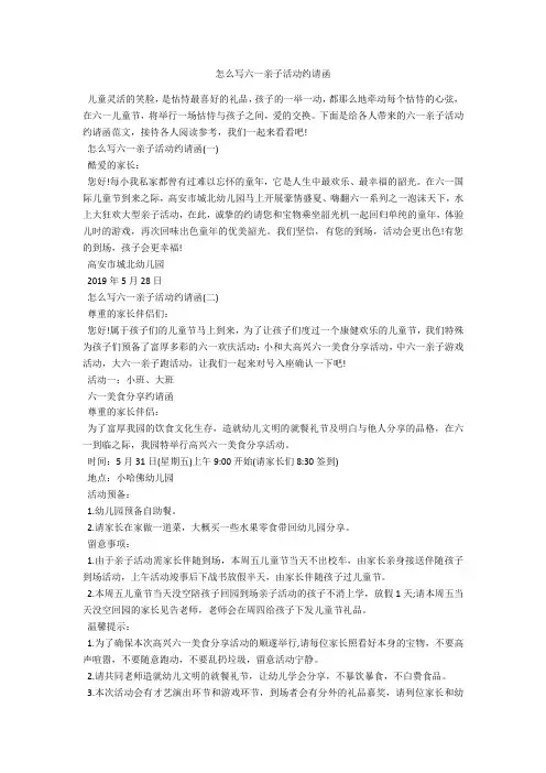 怎么写六一亲子活动邀请函-范例