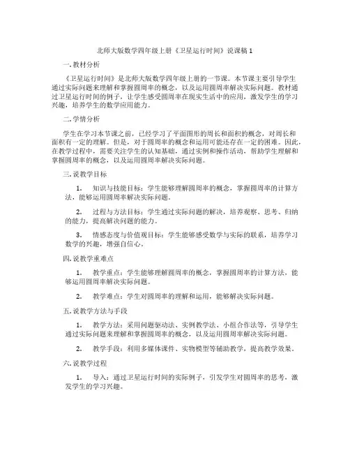 北师大版数学四年级上册《卫星运行时间》说课稿1