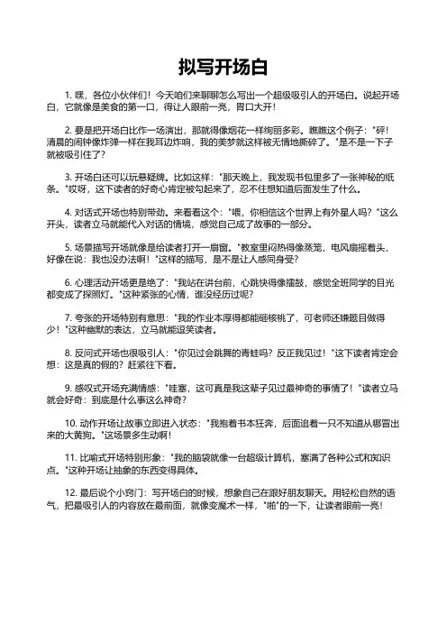 拟写开场白