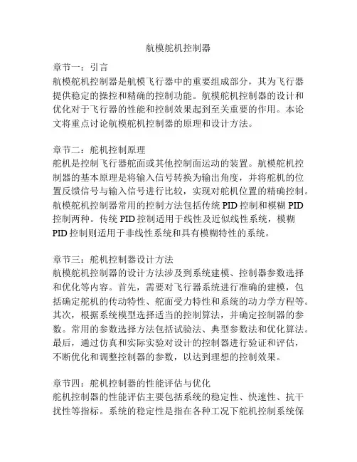 航模舵机控制器
