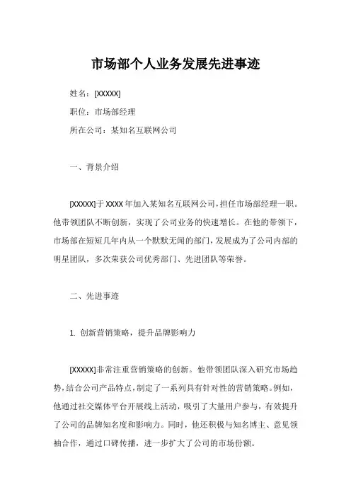市场部个人业务发展先进事迹