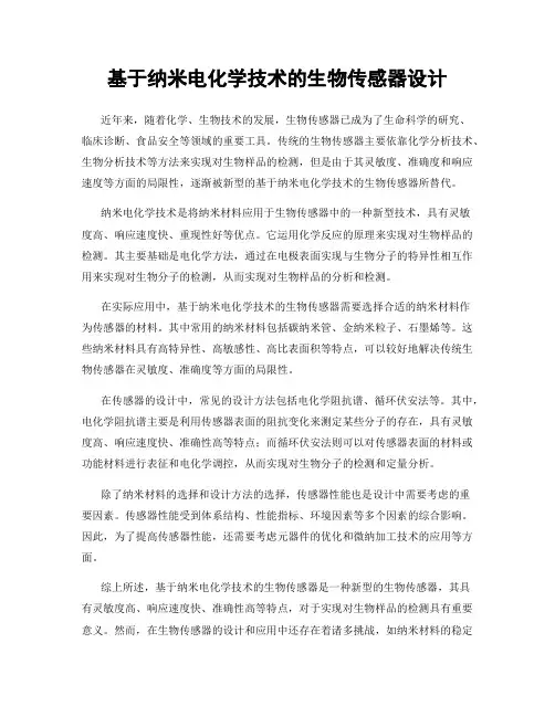 基于纳米电化学技术的生物传感器设计