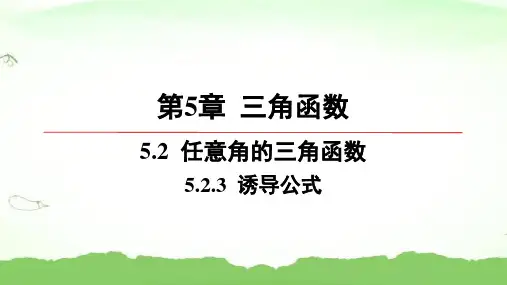 第5章-5.2.3-诱导公式高中数学必修第一册湘教版