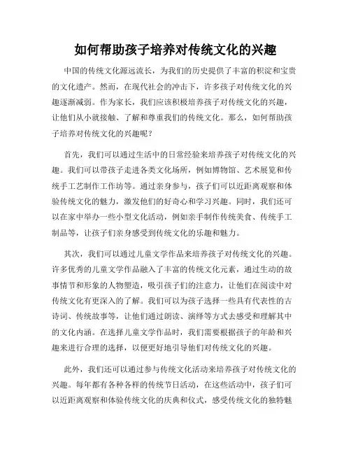 如何帮助孩子培养对传统文化的兴趣