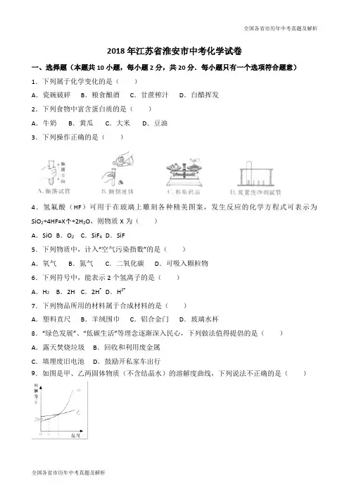 2018年江苏省淮安市中考化学试卷(解析版)