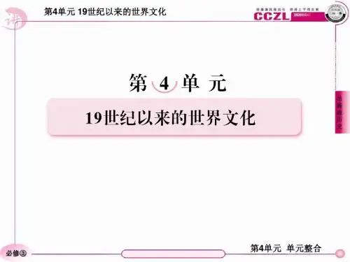 高二历史必修3(岳麓版)：第四单元 单元整合