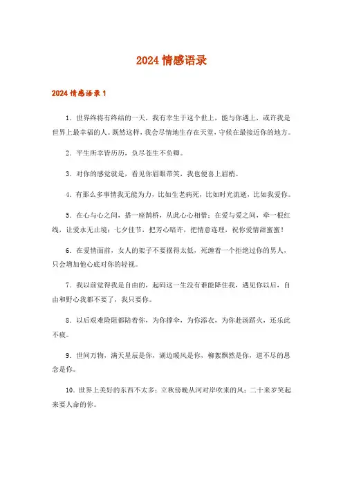 2024年情感语录